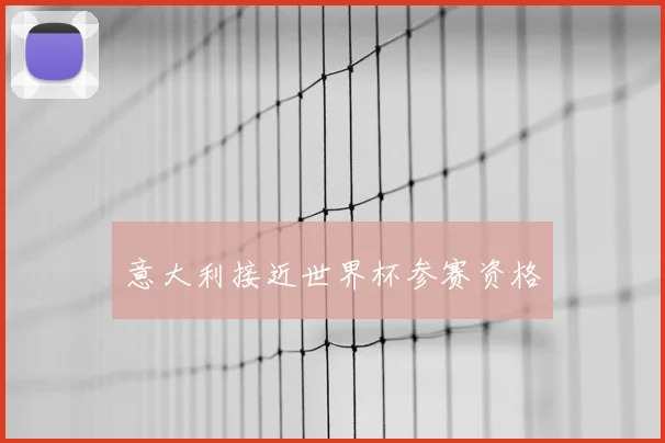 意大利接近世界杯参赛资格