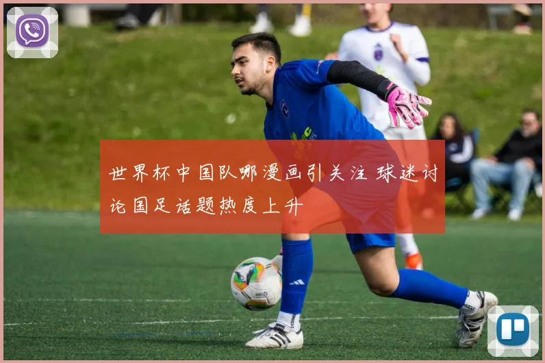 世界杯中国队哪漫画引关注 球迷讨论国足话题热度上升