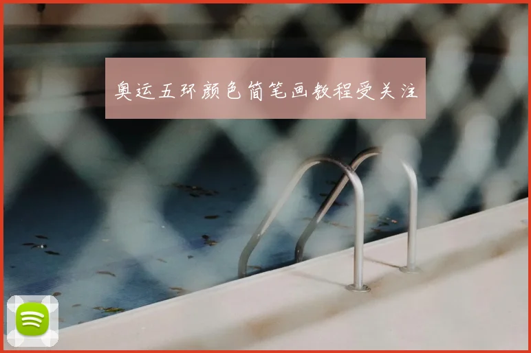 奥运五环颜色简笔画教程受关注