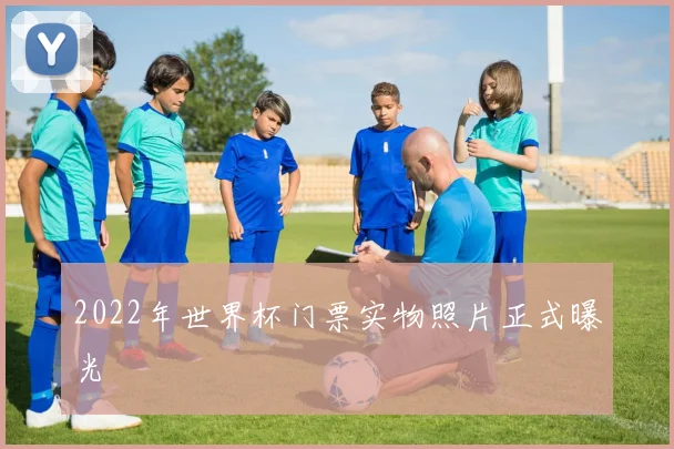 2022年世界杯门票实物照片正式曝光