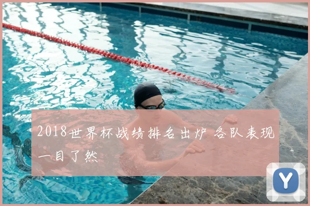 2018世界杯战绩排名出炉 各队表现一目了然
