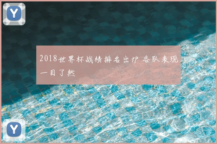 2018世界杯战绩排名出炉 各队表现一目了然