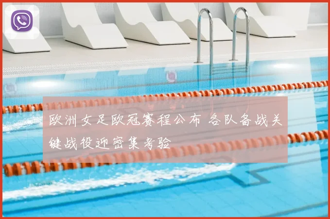 欧洲女足欧冠赛程公布 各队备战关键战役迎密集考验