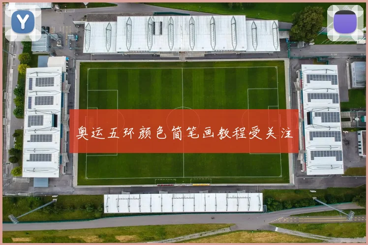 奥运五环颜色简笔画教程受关注