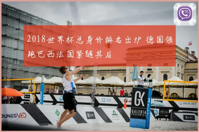 2018世界杯总身价排名出炉 德国领跑巴西法国紧随其后